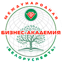 Международная Бизнес-Академия «Белоруснефть»